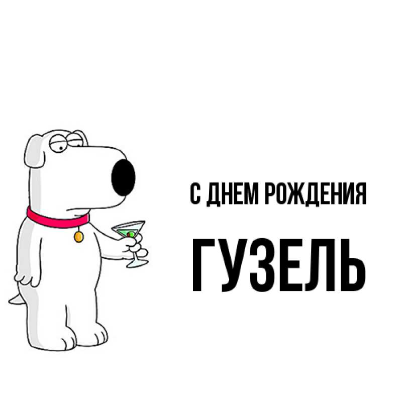 Картинка С днем рождения, Гузель
