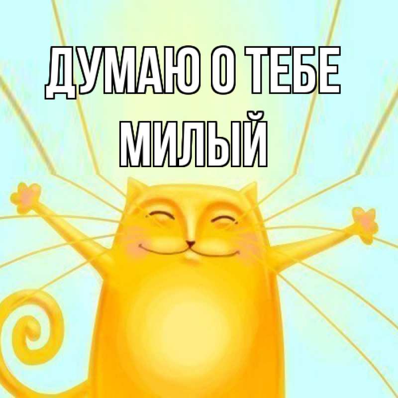 Картинка Думаю о тебе, Милый