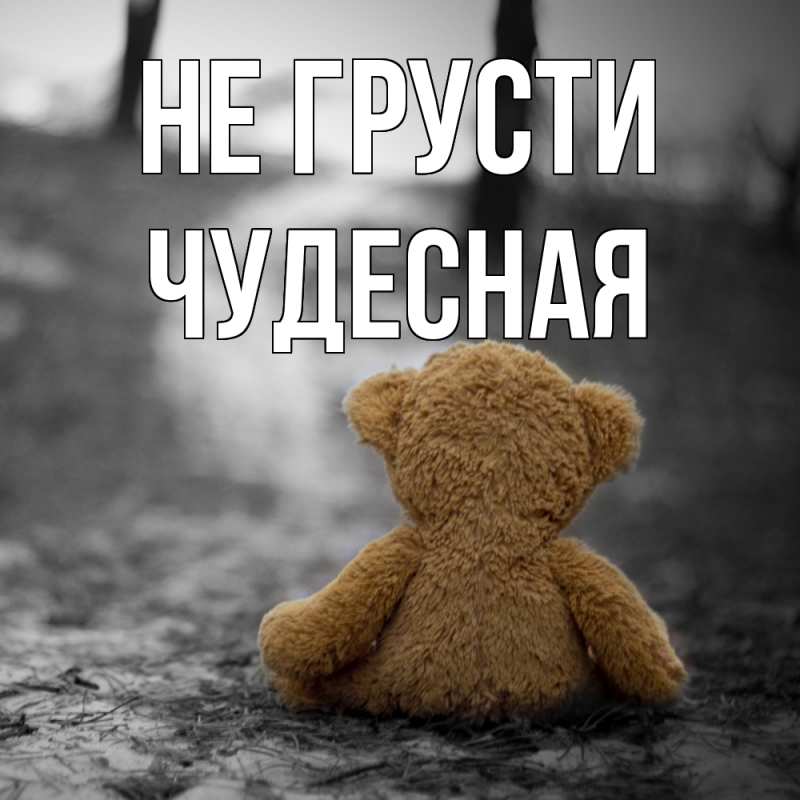 Картинка Не грусти, Чудесная