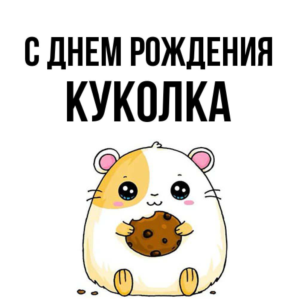 Открытка на каждый день с именем, Куколка С днем рождения с днюхой Прикольная открытка с пожеланием онлайн скачать бесплатно 