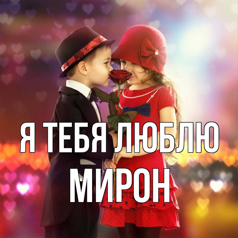 Открытка на каждый день с именем, Мирон Я тебя люблю черное и красное и роза Прикольная открытка с пожеланием онлайн скачать бесплатно 