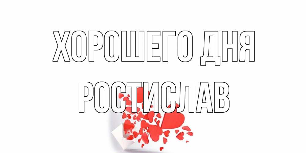 Открытка на каждый день с именем, Ростислав Хорошего дня с подписью на каждый день и пожеланием отличного дня Прикольная открытка с пожеланием онлайн скачать бесплатно 