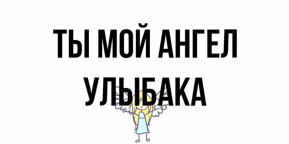 Открытка на каждый день с именем, Улыбака Ты мой ангел ангел Прикольная открытка с пожеланием онлайн скачать бесплатно 