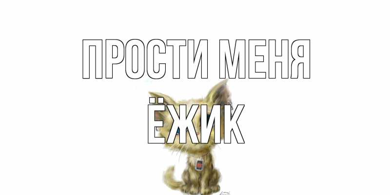 Открытка с именем, Ёжик, Прости меня