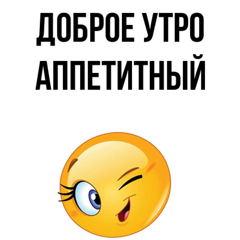 Картинка Доброе утро, Аппетитный