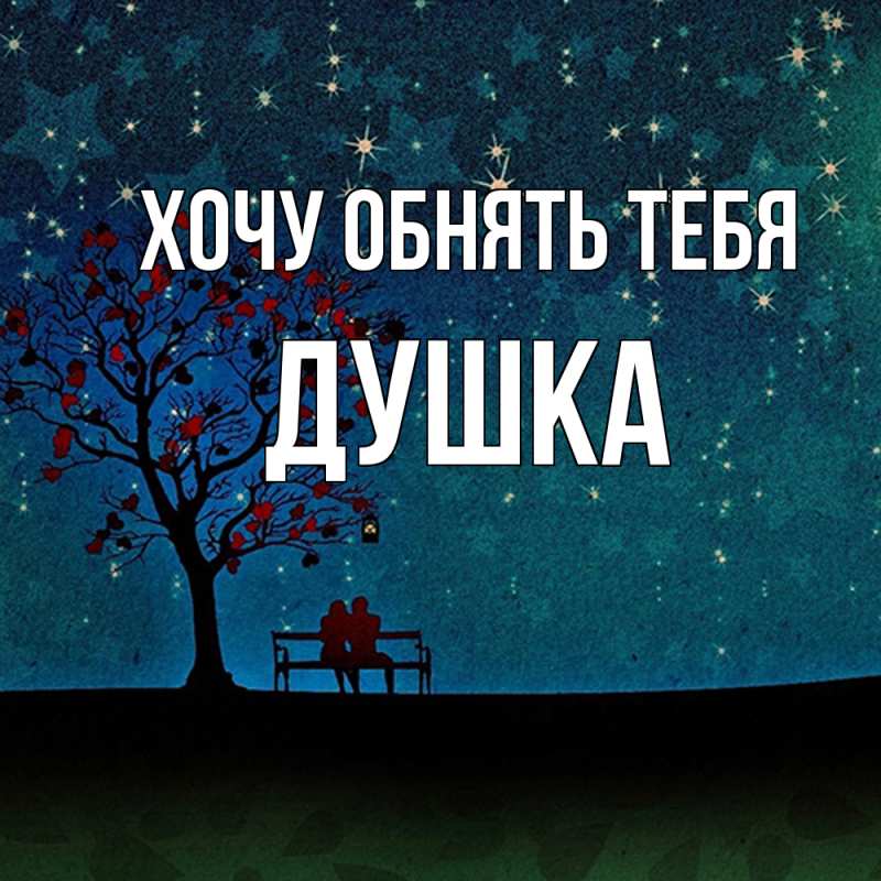 Картинка Хочу обнять тебя, Душка