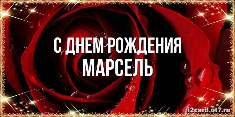Картинка С днем рождения, Марсель