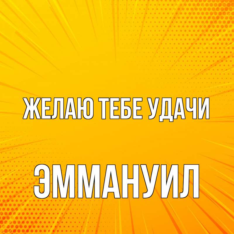 Картинка Желаю тебе удачи, Эммануил