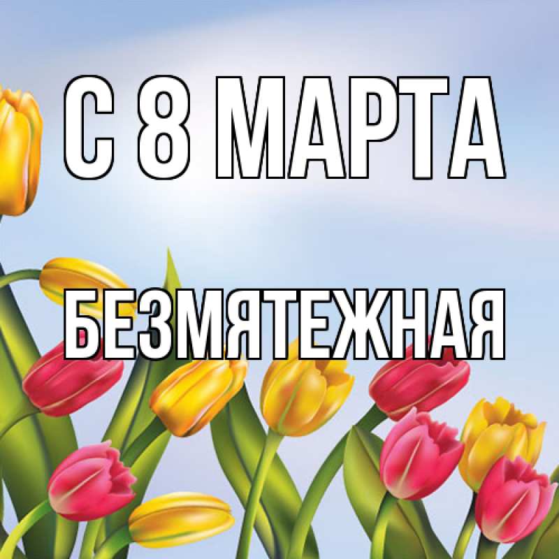 Картинка C 8 МАРТА, безмятежная
