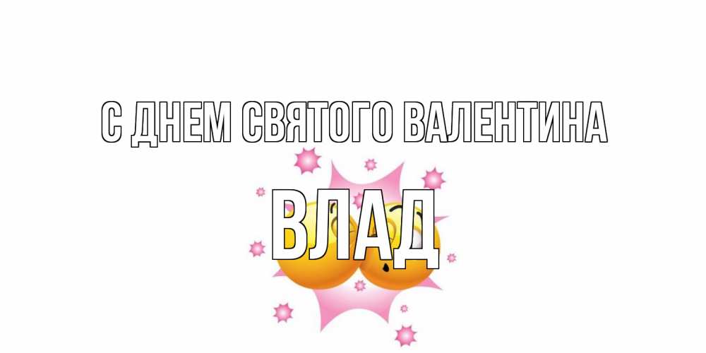 Открытка на каждый день с именем, Влад С днем Святого Валентина Валентинка для самой лучшей Прикольная открытка с пожеланием онлайн скачать бесплатно 