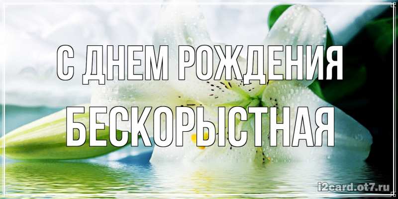 Картинка С днем рождения, Бескорыстная