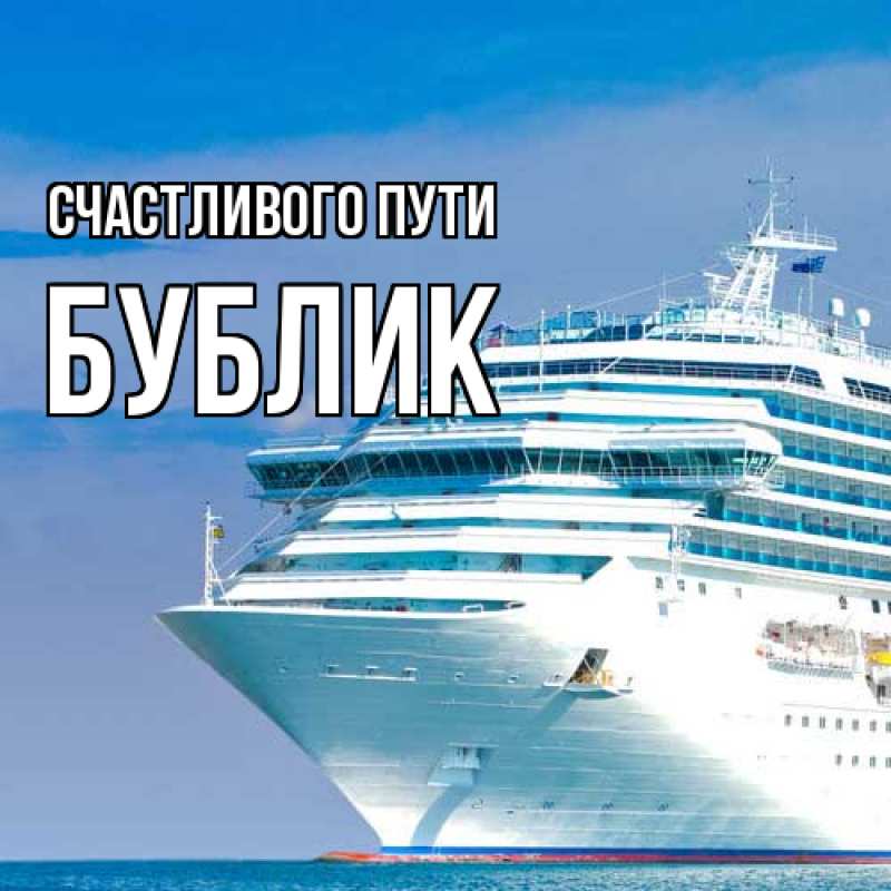 Картинка Счастливого пути, Бублик