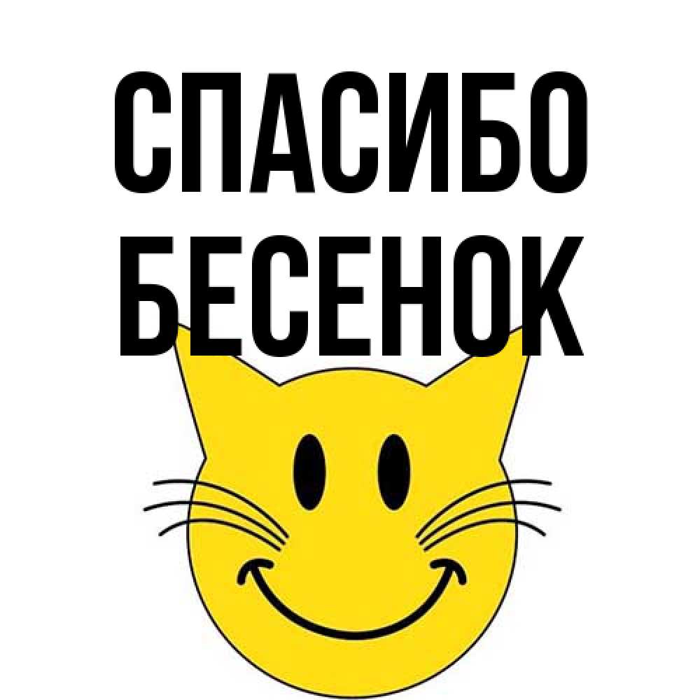Открытка на каждый день с именем, Бесенок Спасибо улыбающийся смайл кот Прикольная открытка с пожеланием онлайн скачать бесплатно 