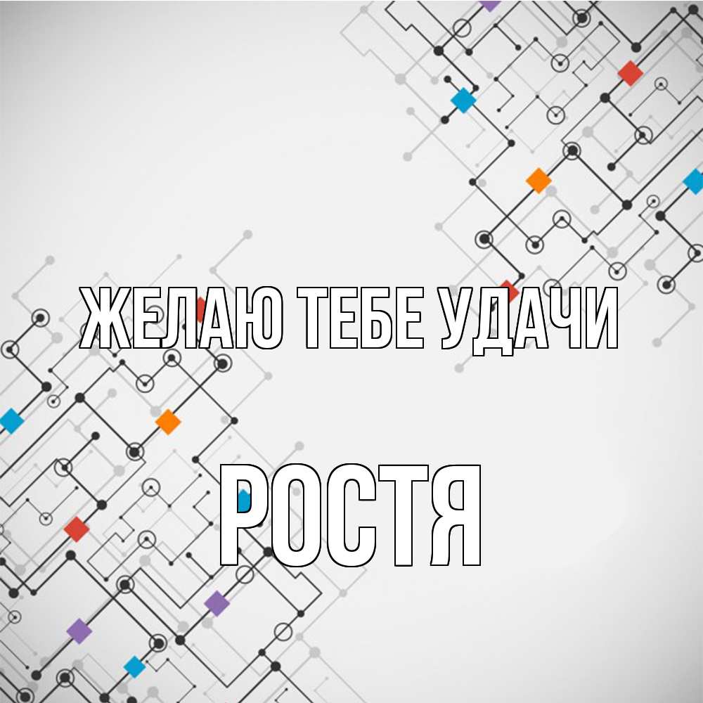 Открытка на каждый день с именем, Ростя Желаю тебе удачи на удач Прикольная открытка с пожеланием онлайн скачать бесплатно 