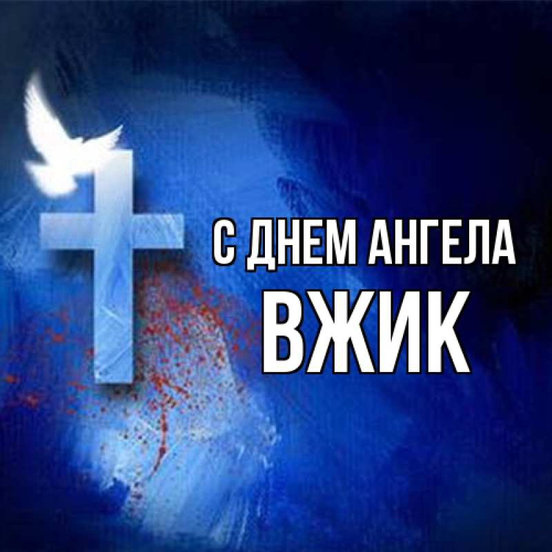 Картинка С днем ангела, Вжик