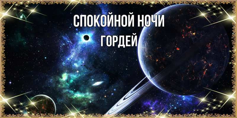 Картинка Спокойной ночи, Гордей