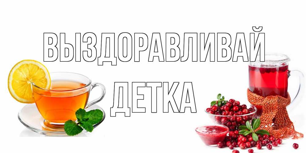Открытка на каждый день с именем, Детка Выздоравливай выздоравливайте открытка для подруги Прикольная открытка с пожеланием онлайн скачать бесплатно 