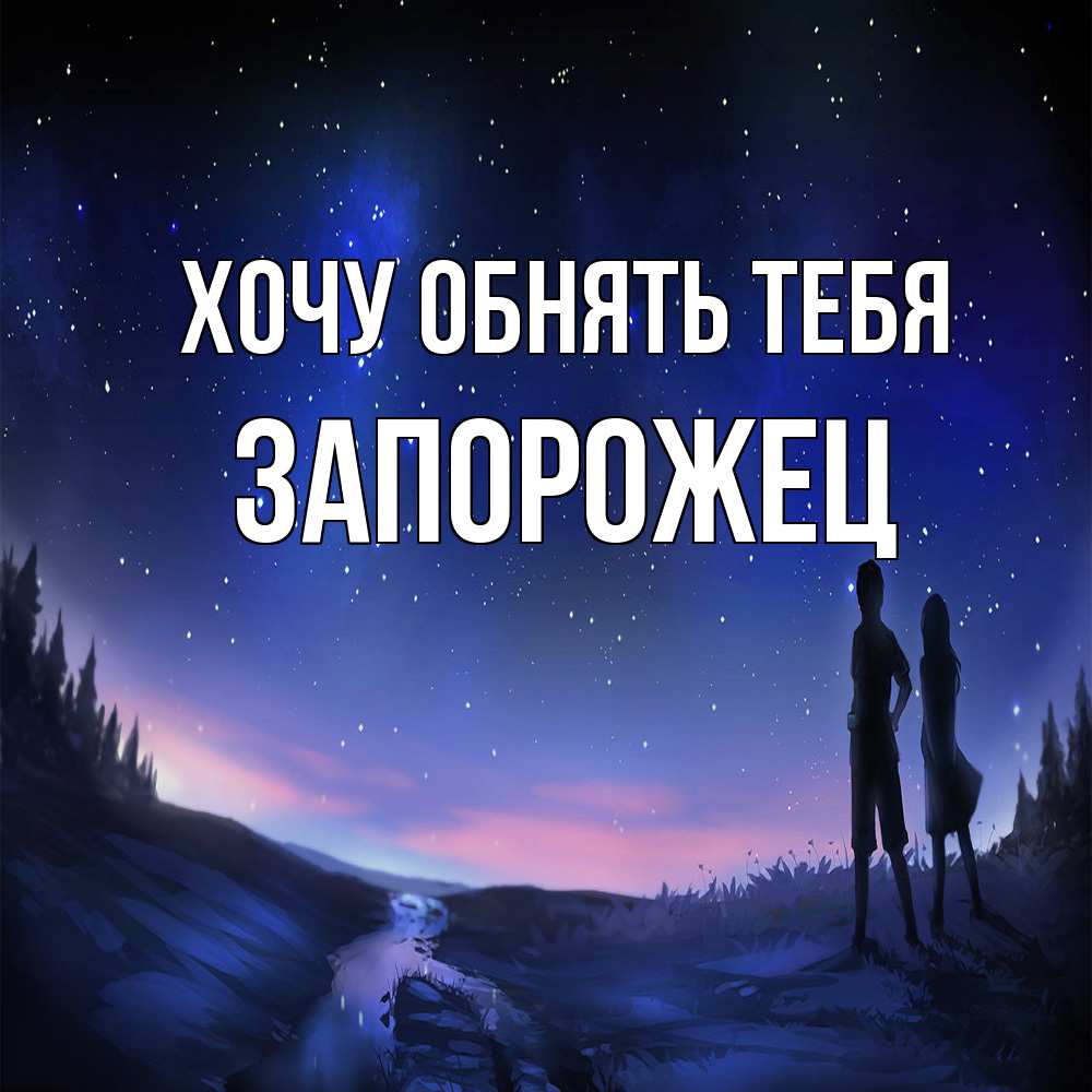 Открытка на каждый день с именем, Запорожец Хочу обнять тебя абстракция 1 Прикольная открытка с пожеланием онлайн скачать бесплатно 
