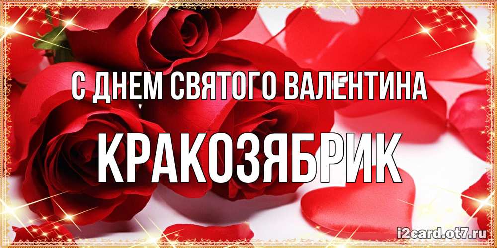 Открытка на каждый день с именем, Кракозябрик С днем Святого Валентина открытки на день всех влюбленных скачать бесплатно Прикольная открытка с пожеланием онлайн скачать бесплатно 