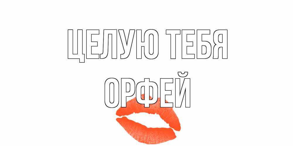Открытка на каждый день с именем, Орфей Целую тебя поцелуй Прикольная открытка с пожеланием онлайн скачать бесплатно 