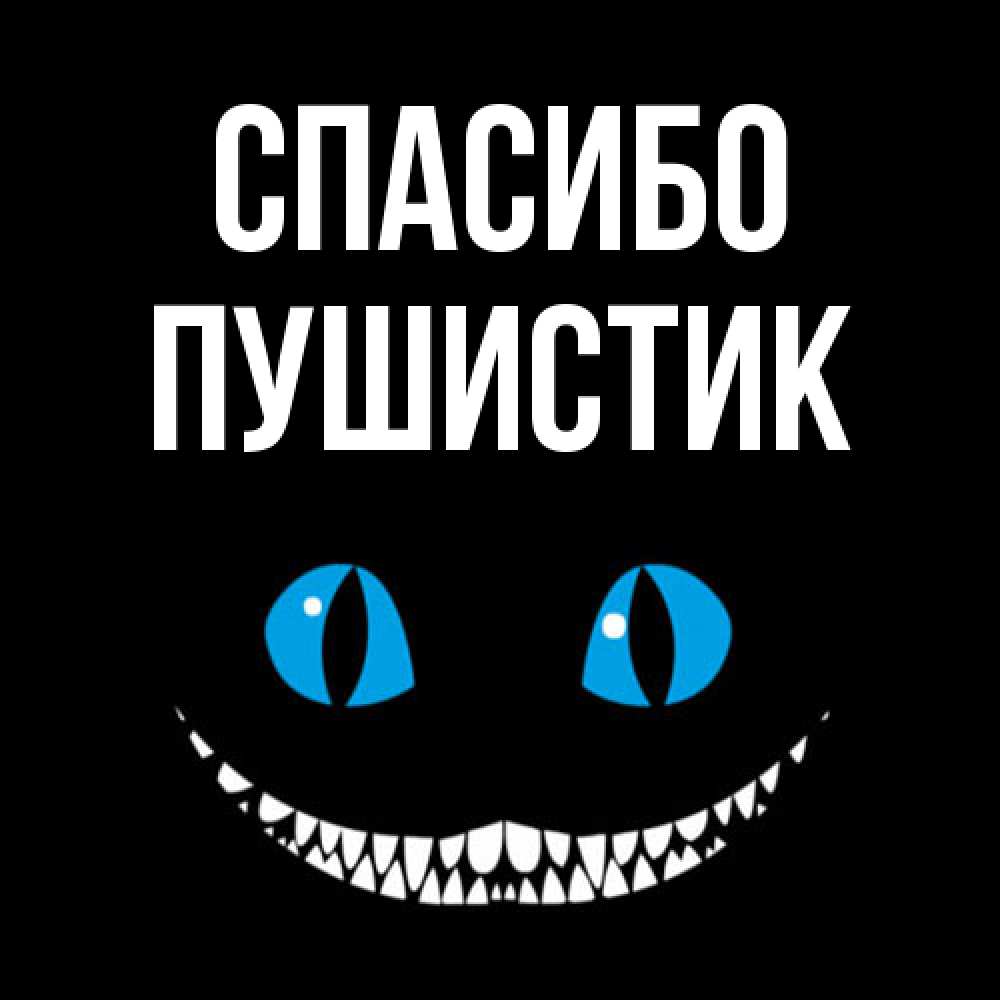 Открытка на каждый день с именем, Пушистик Спасибо благодарю от чеширика Прикольная открытка с пожеланием онлайн скачать бесплатно 