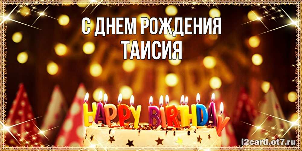 Открытка на каждый день с именем, Таисия С днем рождения торт и надпись свечками на английском happy birthday Прикольная открытка с пожеланием онлайн скачать бесплатно 