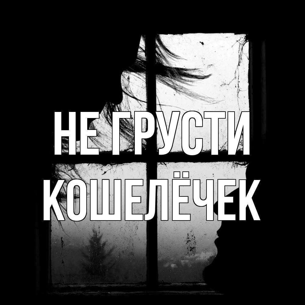 Открытка на каждый день с именем, кошелёчек Не грусти открытки для родных Прикольная открытка с пожеланием онлайн скачать бесплатно 