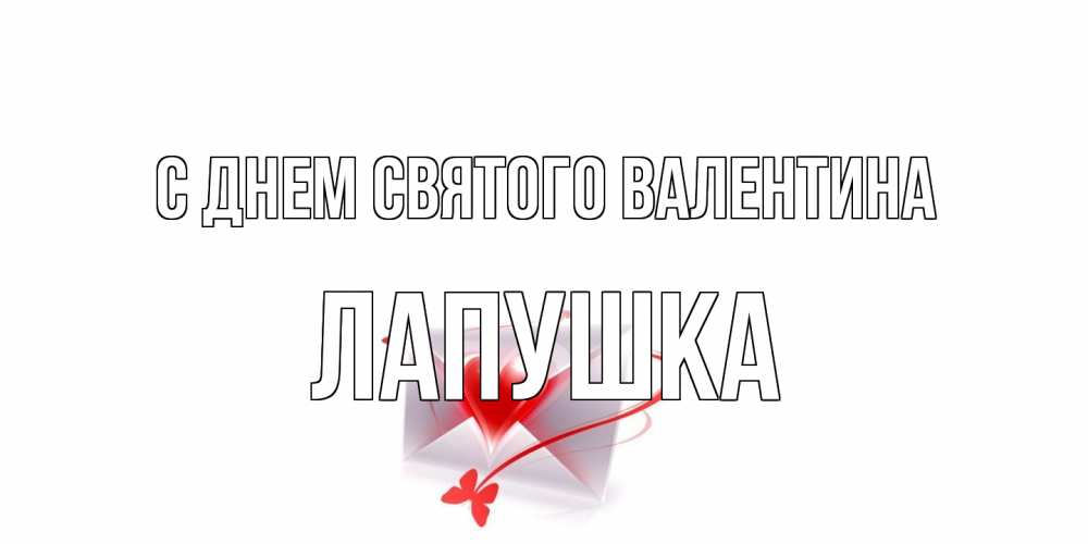 Открытка на каждый день с именем, лапушка С днем Святого Валентина валентинка с сердечком на 14 февраля для лучше красотки Прикольная открытка с пожеланием онлайн скачать бесплатно 
