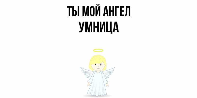 Картинка Ты мой ангел, Умница