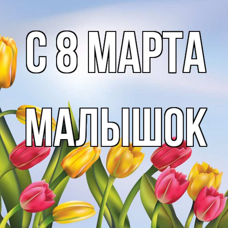 Картинка C 8 МАРТА, малышок