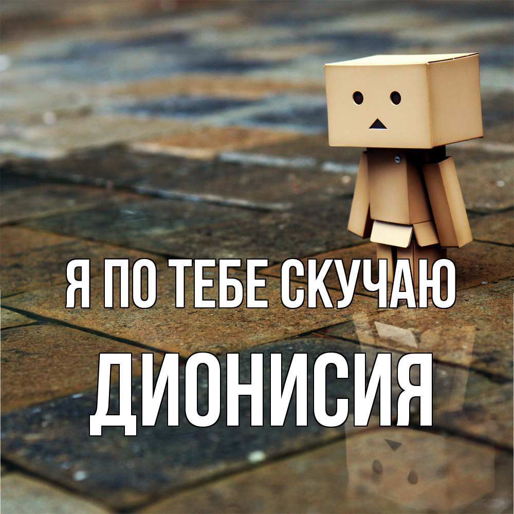 Открытка на каждый день с именем, Дионисия Я по тебе скучаю куколка из картона в стиле майнкрафт Прикольная открытка с пожеланием онлайн скачать бесплатно 