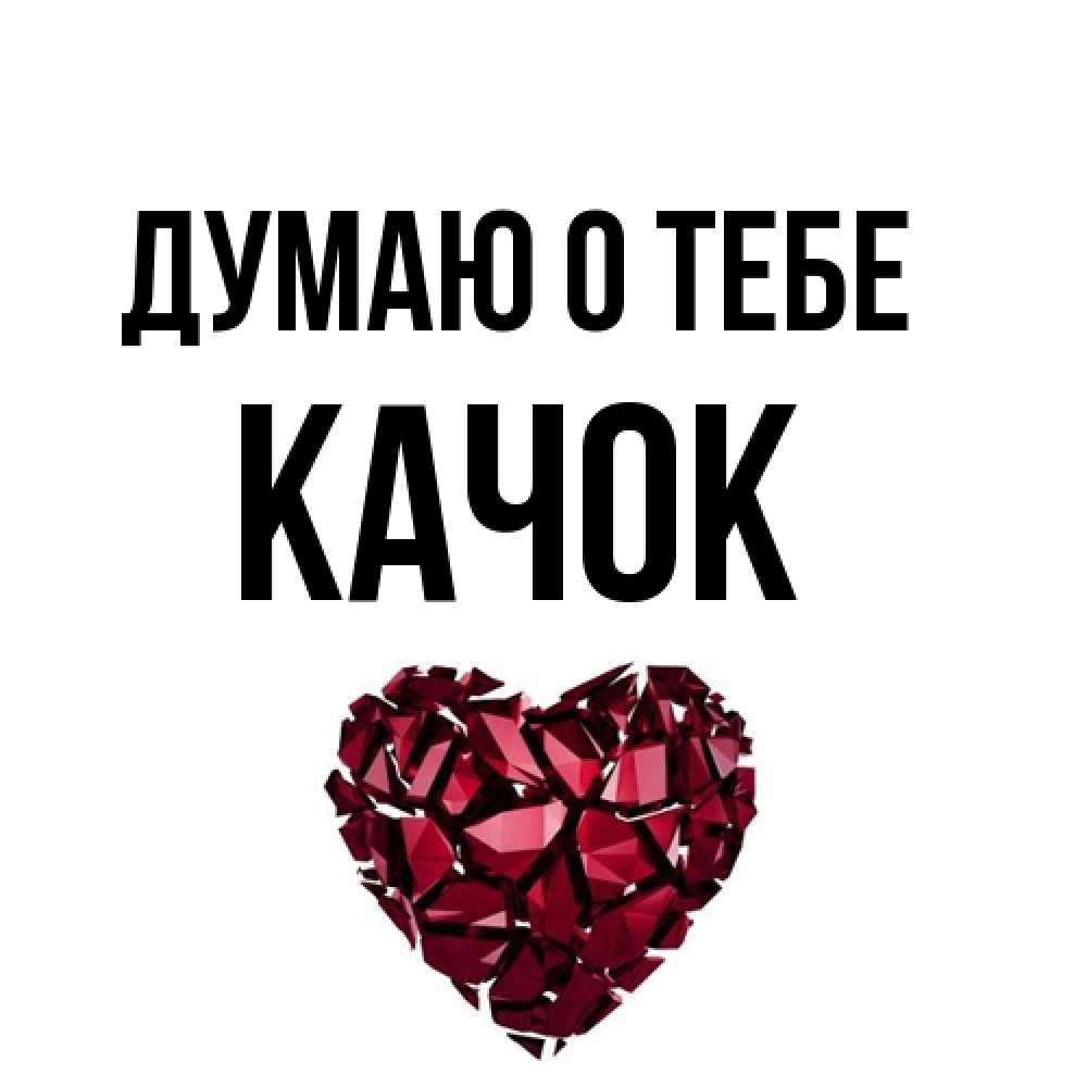 Открытка на каждый день с именем, Качок Думаю о тебе рубиновое 1 Прикольная открытка с пожеланием онлайн скачать бесплатно 