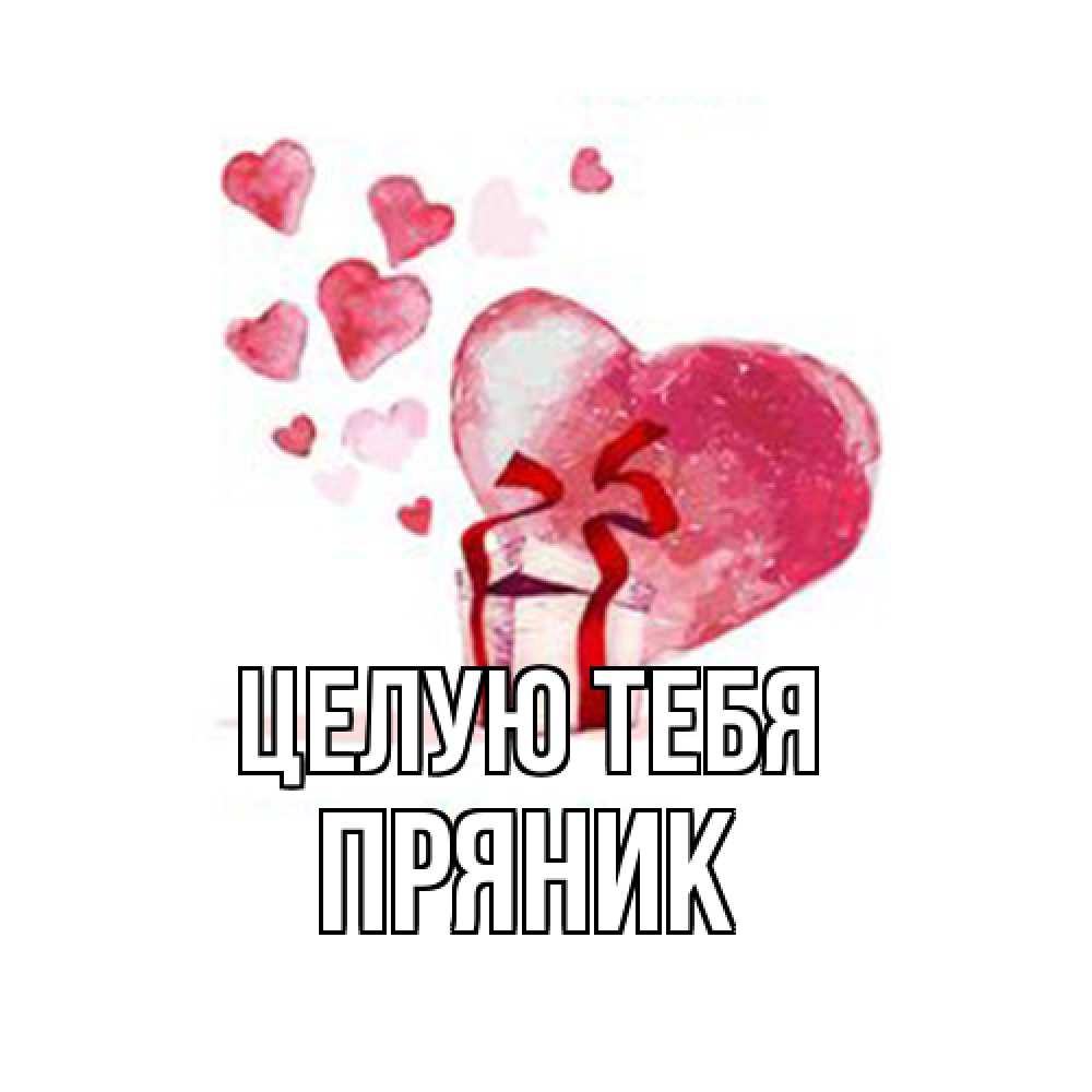 Открытка на каждый день с именем, Пряник Целую тебя признание в любви для парня или девушки Прикольная открытка с пожеланием онлайн скачать бесплатно 