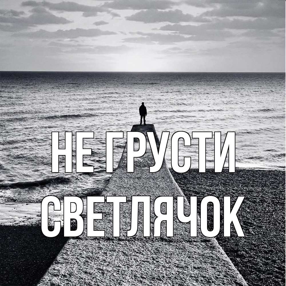 Открытка на каждый день с именем, Светлячок Не грусти море Прикольная открытка с пожеланием онлайн скачать бесплатно 