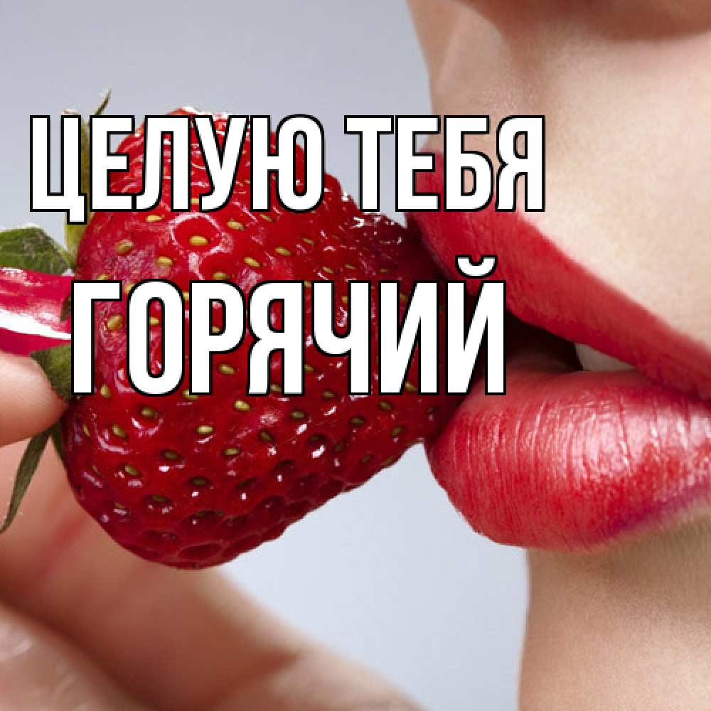 Открытка на каждый день с именем, Горячий Целую тебя губки держат клубничку Прикольная открытка с пожеланием онлайн скачать бесплатно 
