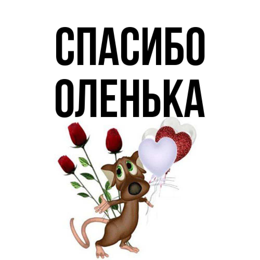 Открытка на каждый день с именем, Оленька Спасибо песик с шариками в форме сердец Прикольная открытка с пожеланием онлайн скачать бесплатно 