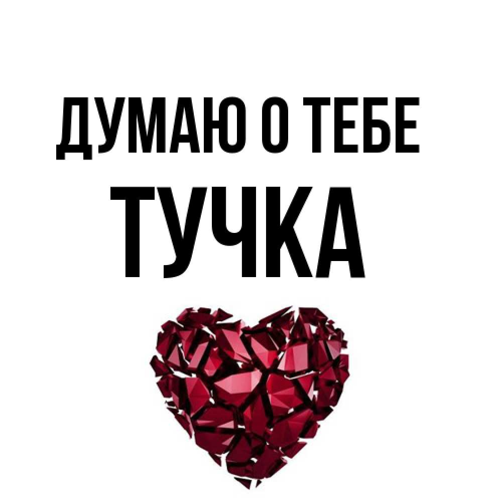 Открытка на каждый день с именем, Тучка Думаю о тебе рубиновое 1 Прикольная открытка с пожеланием онлайн скачать бесплатно 