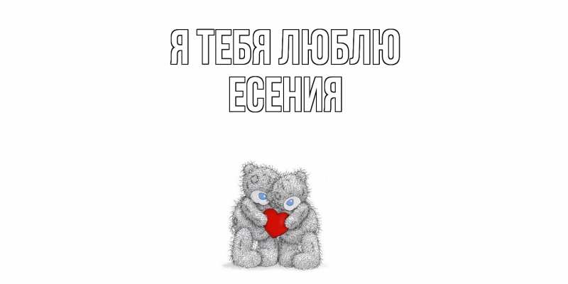 Картинка Я тебя люблю, Есения