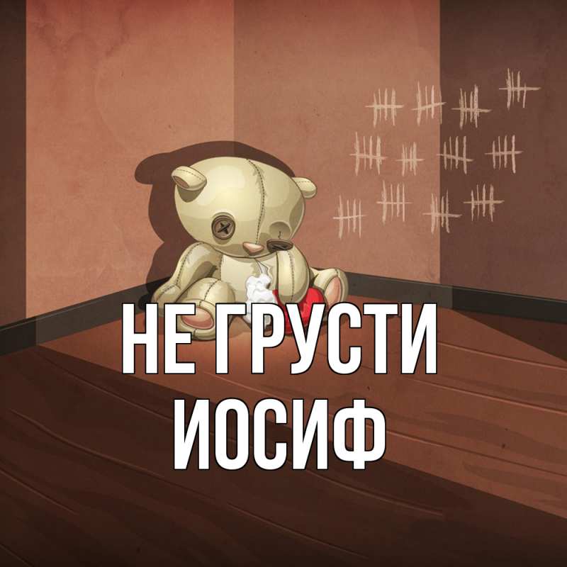 Картинка Не грусти, Иосиф