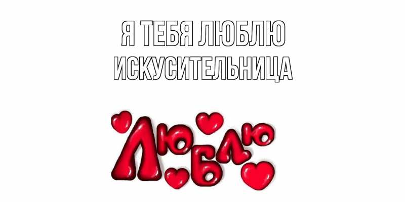 Картинка Я тебя люблю, Искусительница