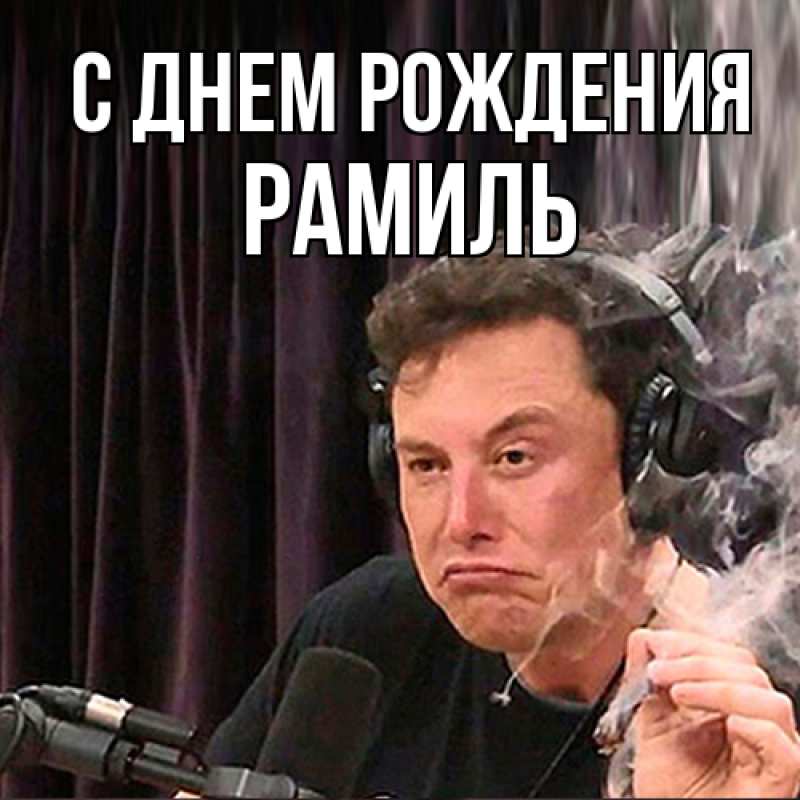 Картинка С днем рождения, Рамиль