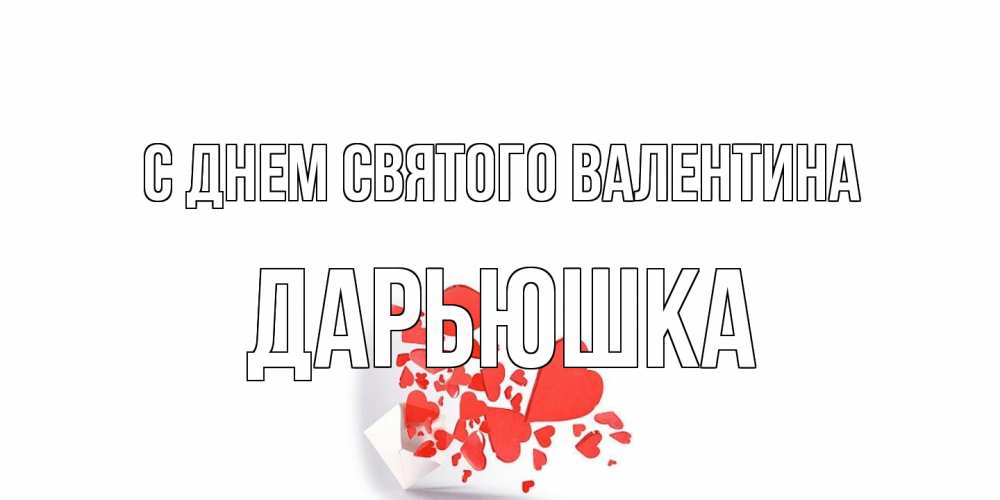 Открытка на каждый день с именем, Дарьюшка С днем Святого Валентина Красивая валентинка с сердечками и именем Прикольная открытка с пожеланием онлайн скачать бесплатно 