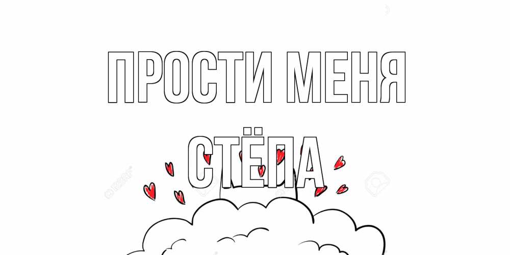 Открытка на каждый день с именем, Стёпа Прости меня прости меня Прикольная открытка с пожеланием онлайн скачать бесплатно 