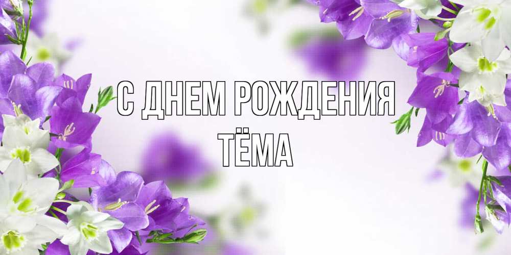 Открытка на каждый день с именем, Тёма С днем рождения открытка на день рождения с сиреневыми цветами Прикольная открытка с пожеланием онлайн скачать бесплатно 