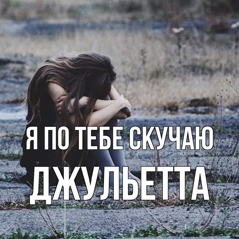 Картинка Я по тебе скучаю, Джульетта