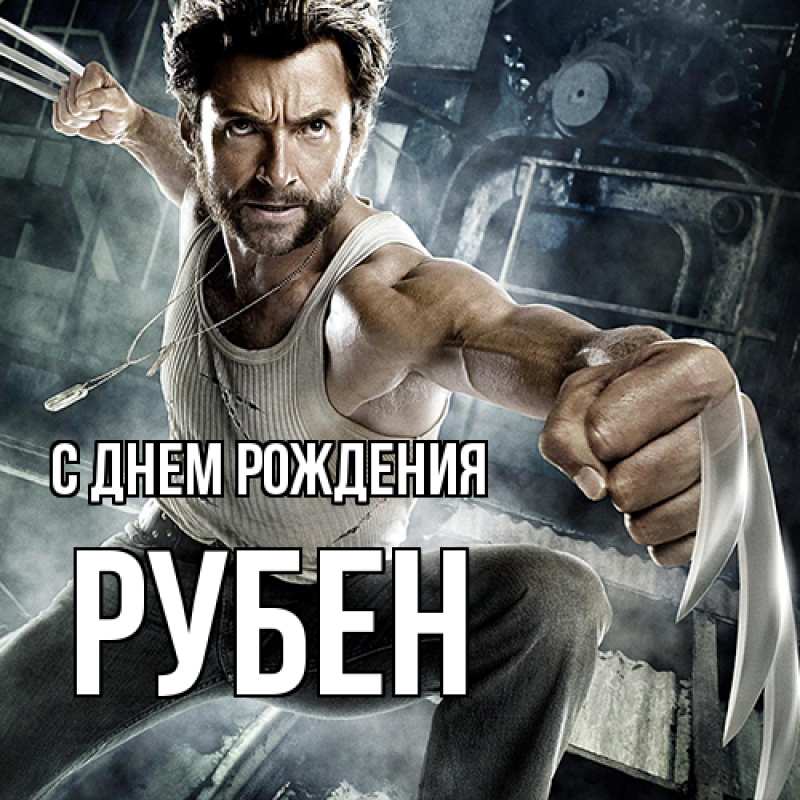Картинка С днем рождения, Рубен