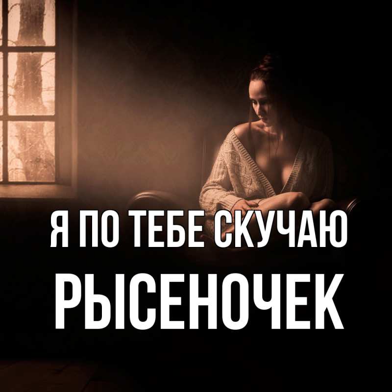 Картинка Я по тебе скучаю, Рысеночек