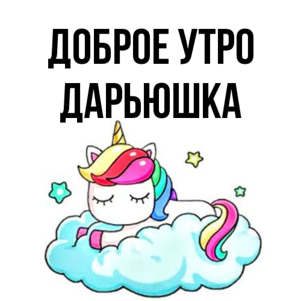 Открытка на каждый день с именем, Дарьюшка Доброе утро радужное утро Прикольная открытка с пожеланием онлайн скачать бесплатно 