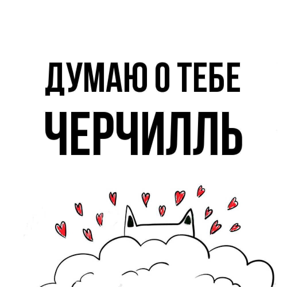 Открытка на каждый день с именем, Черчилль Думаю о тебе кот за облаком Прикольная открытка с пожеланием онлайн скачать бесплатно 