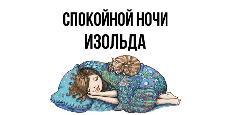 Картинка Спокойной ночи, Изольда